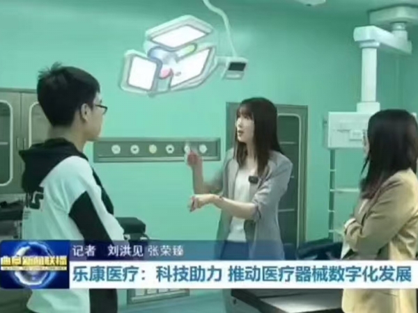 樂康醫(yī)療：科技助力 推動醫(yī)療器械數字化發(fā)展  